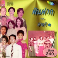 รวมเพลงจากนักร้อง กรมประชาสัมพันธ์ - ฝันฝาก จากชาตรี 1-web